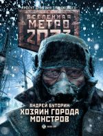 Скачать книгу Метро 2033: Хозяин города монстров автора Андрей Буторин