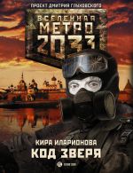 Скачать книгу Метро 2033: Код зверя автора Кира Иларионова