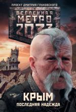 Скачать книгу Метро 2033. Крым. Последняя надежда (сборник) автора Никита Аверин