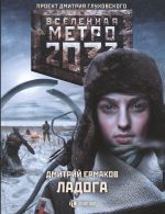 Скачать книгу Метро 2033. Ладога автора Дмитрий Ермаков