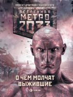 Скачать книгу Метро 2033: О чем молчат выжившие (сборник) автора Игорь Вардунас