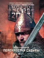 Скачать книгу Метро 2033: Перекрестки судьбы автора Павел Макаров