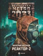 Скачать книгу Метро 2033. Реактор-2. В круге втором автора Валерий Желнов