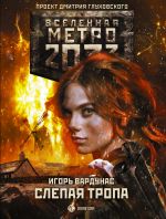Скачать книгу Метро 2033: Слепая тропа автора Игорь Вардунас