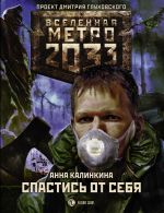 Скачать книгу Метро 2033: Спастись от себя автора Анна Калинкина