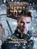Скачать книгу Метро 2033: Спящий Страж автора Сергей Чехин