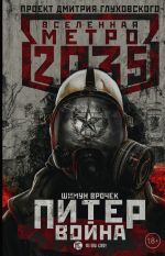 Скачать книгу Метро 2035: Питер. Война автора Шимун Врочек