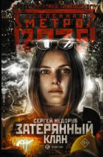 Скачать книгу Метро 2035: Затерянный клан автора Сергей Недоруб