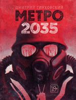 Скачать книгу Метро 2035 автора Дмитрий Глуховский