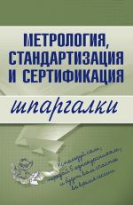 Скачать книгу Метрология, стандартизация и сертификация автора А. Якорева