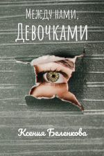 Скачать книгу Эффект лучшего друга автора Ксения Беленкова