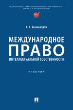Скачать книгу Международное право интеллектуальной собственности автора Б. Шахназаров