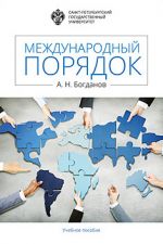 Скачать книгу Международный порядок автора Алексей Богданов