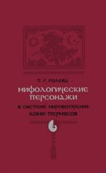 Скачать книгу Мифологические персонажи в системе мировоззрения коми-пермяков автора Татьяна Голева