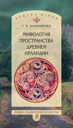 Скачать книгу Мифология пространства древней Ирландии автора Григорий Бондаренко