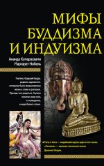 Скачать книгу Мифы буддизма и индуизма автора Ананд Кумарасвами