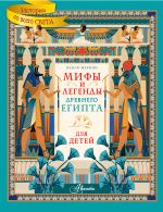 Скачать книгу Мифы и легенды Древнего Египта для детей автора Паоло Марини