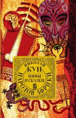 Скачать книгу Мифы и сказки народов Африки автора Николай Кун
