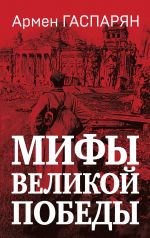 Скачать книгу Мифы Великой Победы автора Армен Гаспарян
