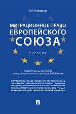 Скачать книгу Миграционное право Европейского союза автора Артем Четвериков