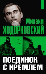 Скачать книгу Михаил Ходорковский. Поединок с Кремлем автора Михаил Ходорковский