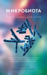 Скачать книгу Микробиота. Тайны ваших бактерий автора Габриэль Перлемутер