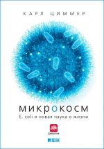 Скачать книгу Микрокосм: E. coli и новая наука о жизни автора Карл Циммер