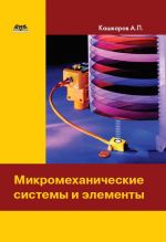 Скачать книгу Микромеханические системы и элементы автора Андрей Кашкаров