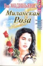 Скачать книгу Миланская роза автора Ева Модиньяни