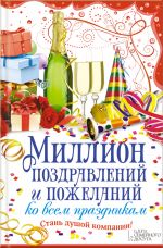 Скачать книгу Миллион поздравлений и пожеланий ко всем праздникам автора Елена Кара
