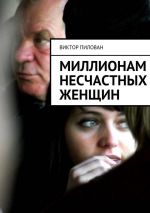Скачать книгу Миллионам несчастных женщин автора Виктор Пилован