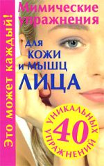 Скачать книгу Мимические упражнения для кожи и мышц лица автора Галина Меньшикова