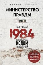 Скачать книгу Министерство правды. Как роман «1984» стал культурным кодом поколений автора Дориан Лински