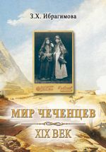 Скачать книгу Мир чеченцев. XIX век автора Зарема Ибрагимова