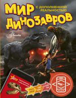 Скачать книгу Мир динозавров с дополненной реальностью автора Александр Тихонов