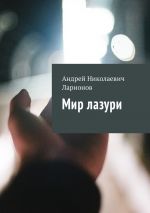 Скачать книгу Мир лазури автора Андрей Ларионов