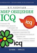Скачать книгу Мир общения: ICQ автора Виталий Леонтьев