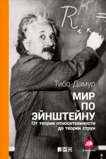 Скачать книгу Мир по Эйнштейну. От теории относительности до теории струн автора Тибо Дамур