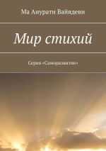 Скачать книгу Мир стихий. Серия «Саморазвитие» автора Ма Анурати Вайядеви