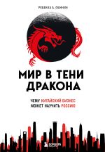 Скачать книгу Мир в тени дракона. Чему китайский бизнес может научить Россию автора Ребекка Фаннин