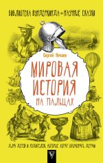 Скачать книгу Мировая история на пальцах автора Сергей Нечаев