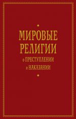 Скачать книгу Мировые религии о преступлении и наказании автора А. Тер-Акопов