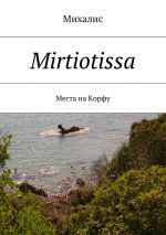 Скачать книгу Mirtiotissa. Места на Корфу автора Михалис