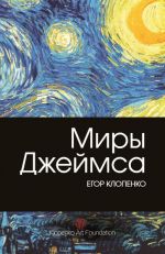 Скачать книгу Миры Джеймса автора Егор Клопенко