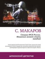 Скачать книгу Мишенью может стать каждый автора Сергей Макаров