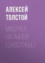 Скачать книгу Мишука Налымов (Заволжье) автора Алексей Толстой