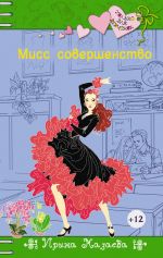 Скачать книгу Мисс совершенство автора Ирина Мазаева