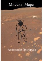 Скачать книгу Миссия Марс автора Александр Григорьев