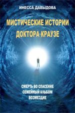 Скачать книгу Мистические истории доктора Краузе автора Инесса Давыдова