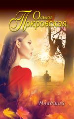 Скачать книгу Младший автора Ольга Покровская